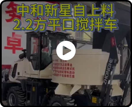 2.2方平口攪拌車(chē)講解