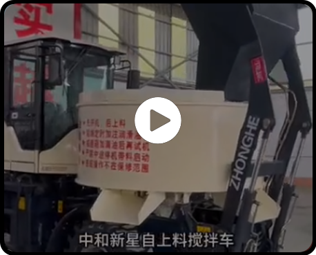 自上料攪拌車(chē)講解